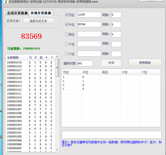 百家争鸣 定位胆趋势统计软件