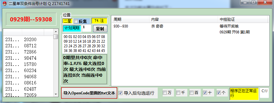 原创 二星单双条件出号计划